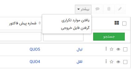منو بیشتر قبل از انتخاب رکورد