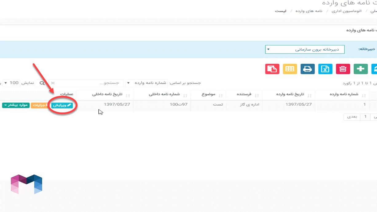 نامه های وارده در اتوماسیون اداری