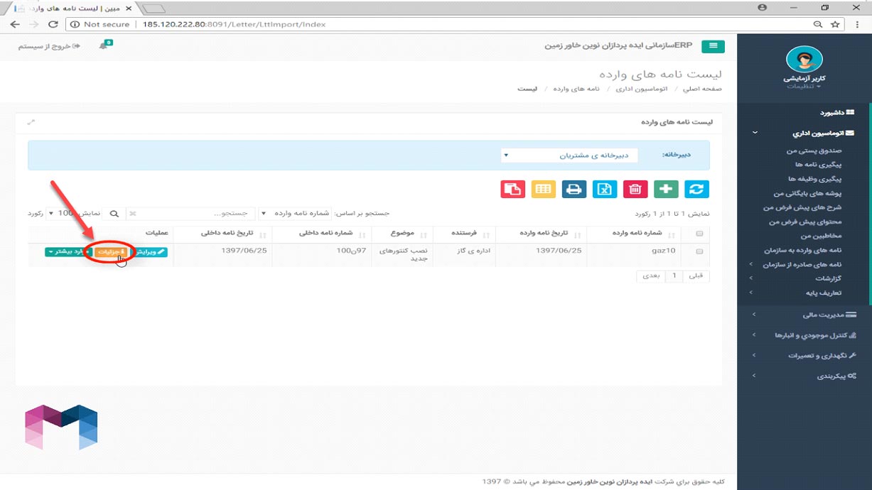 نامه های وارده در اتوماسیون اداری