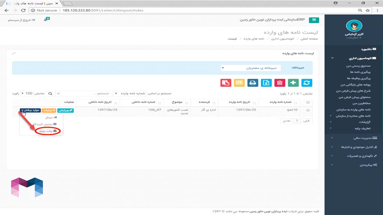 نامه های وارده در اتوماسیون اداری