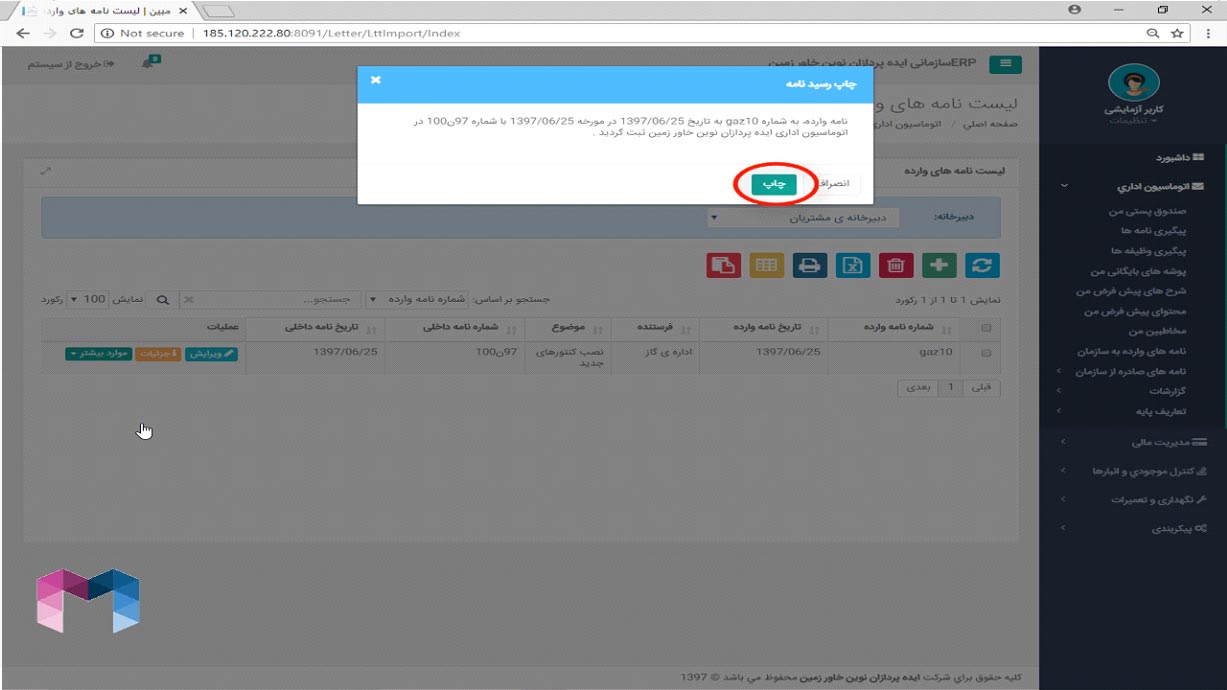 نامه های وارده در اتوماسیون اداری