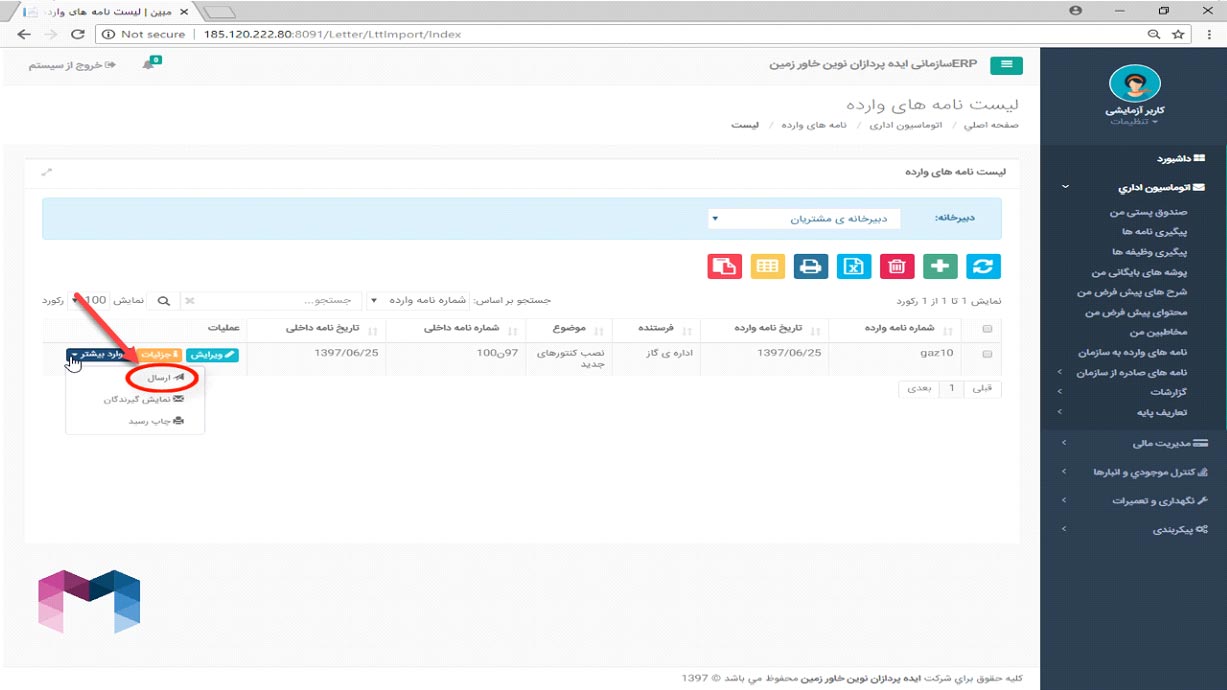 نامه های وارده در اتوماسیون اداری