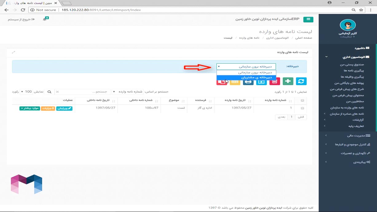 نامه های وارده در اتوماسیون اداری