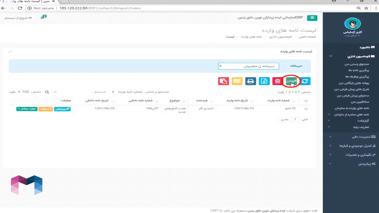 نامه های وارده در اتوماسیون اداری