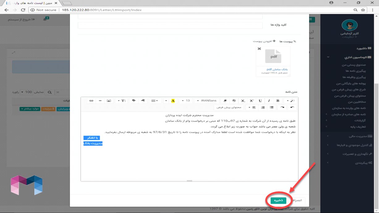 نامه های وارده در اتوماسیون اداری