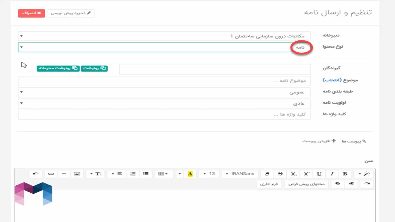 ایجاد پیش نویس در اتوماسیون اداری