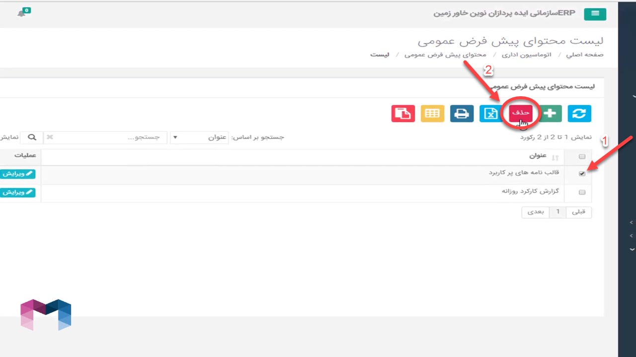 محتوای پیش فرض عمومی در اتوماسیون اداری
