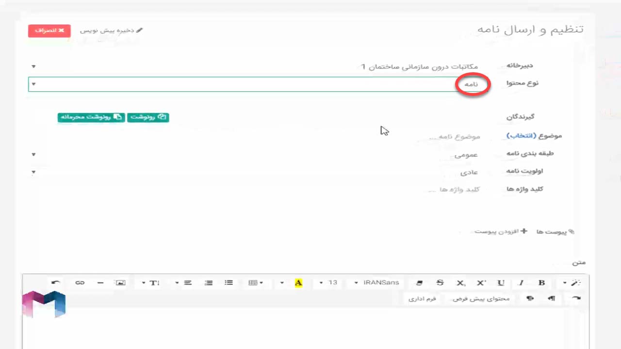 ایجاد نامه در اتوماسیون اداری