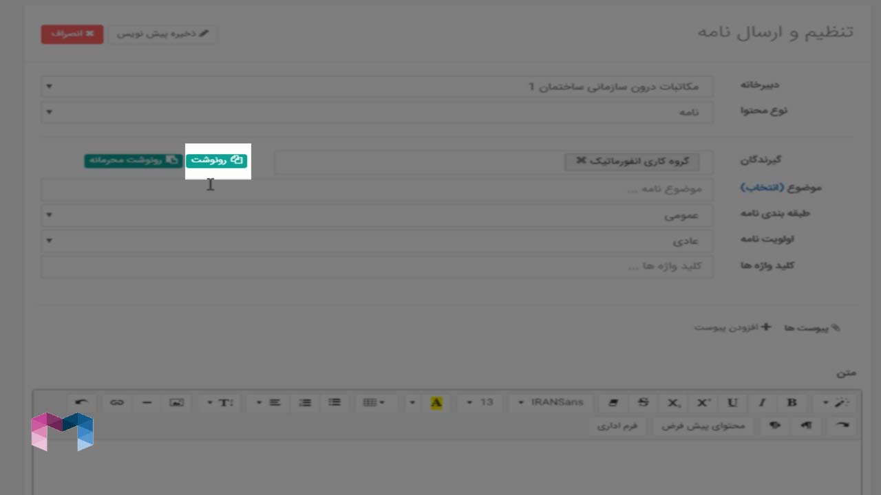 ایجاد نامه در اتوماسیون اداری