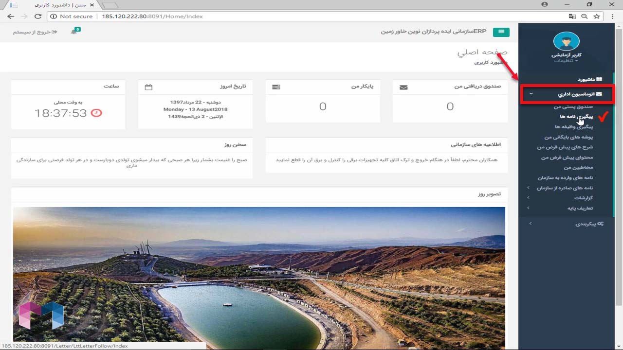 پیگیری نامه ها در اتوماسیون اداری