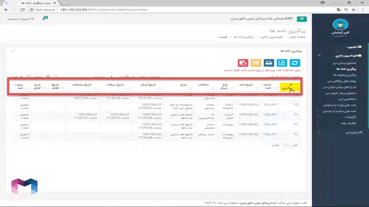 پیگیری نامه ها در اتوماسیون اداری