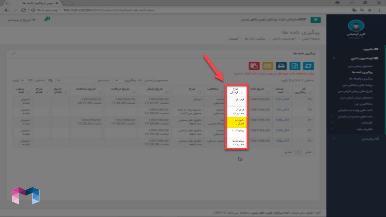 پیگیری نامه ها در اتوماسیون اداری
