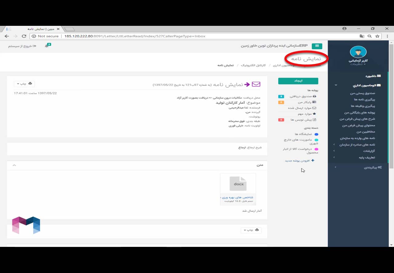 پیگیری نامه ها در اتوماسیون اداری