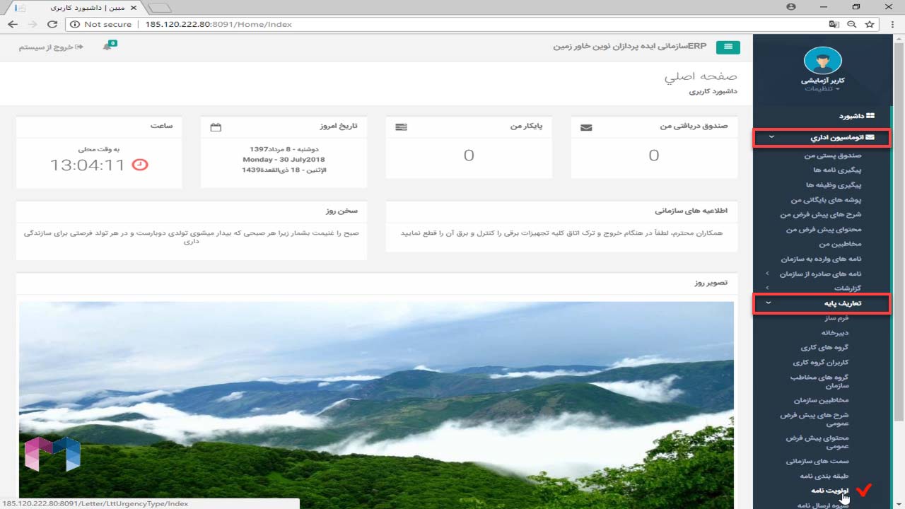 اولویت نامه در اتوماسیون اداری
