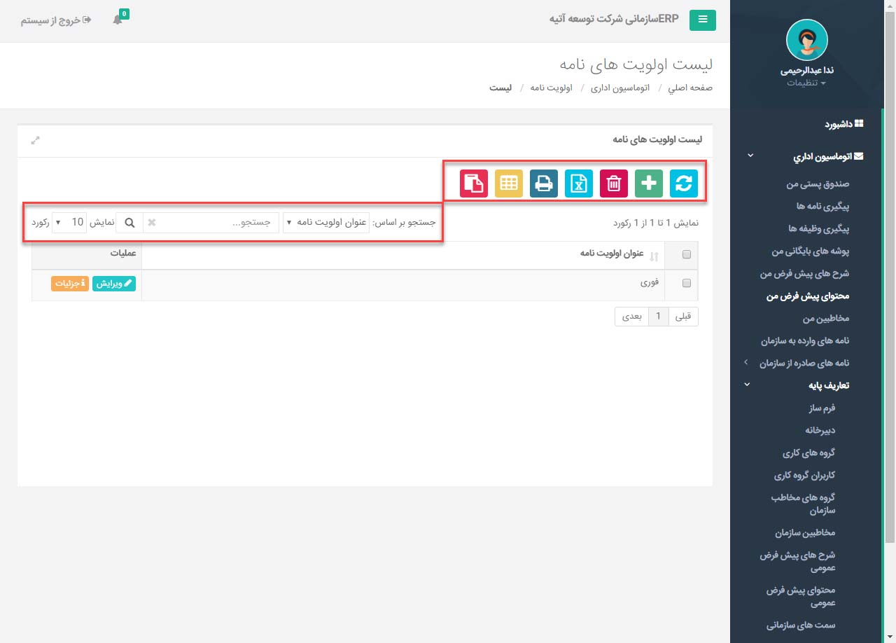 اولویت نامه در اتوماسیون اداری
