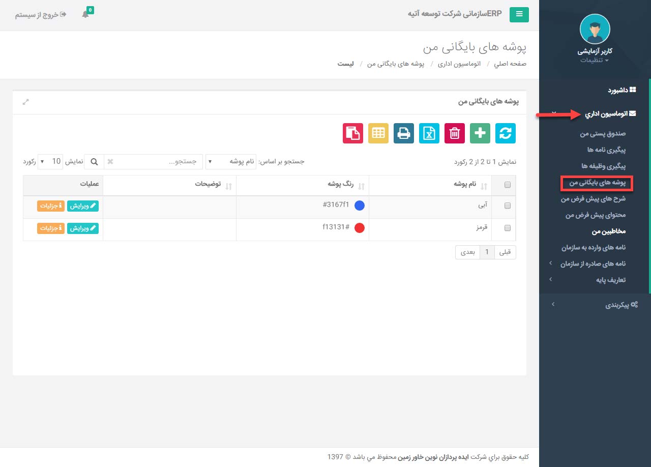 پوشه های بایگانی من در اتوماسیون اداری