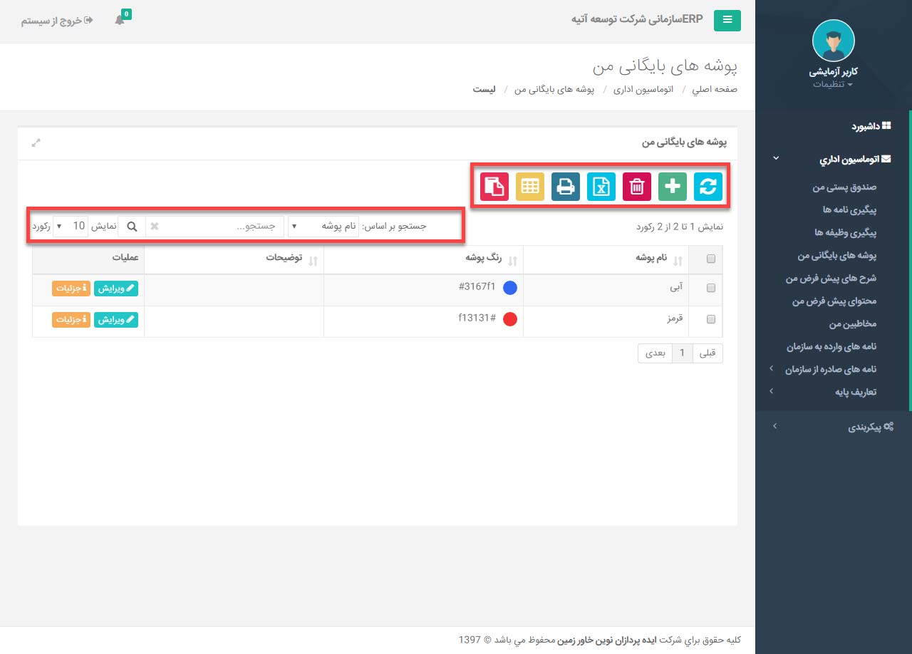 پوشه های بایگانی من در اتوماسیون اداری