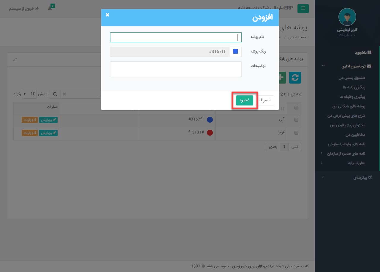پوشه های بایگانی من در اتوماسیون اداری