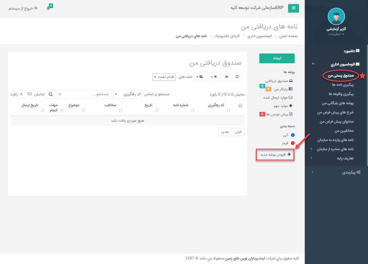 پوشه های بایگانی من در اتوماسیون اداری