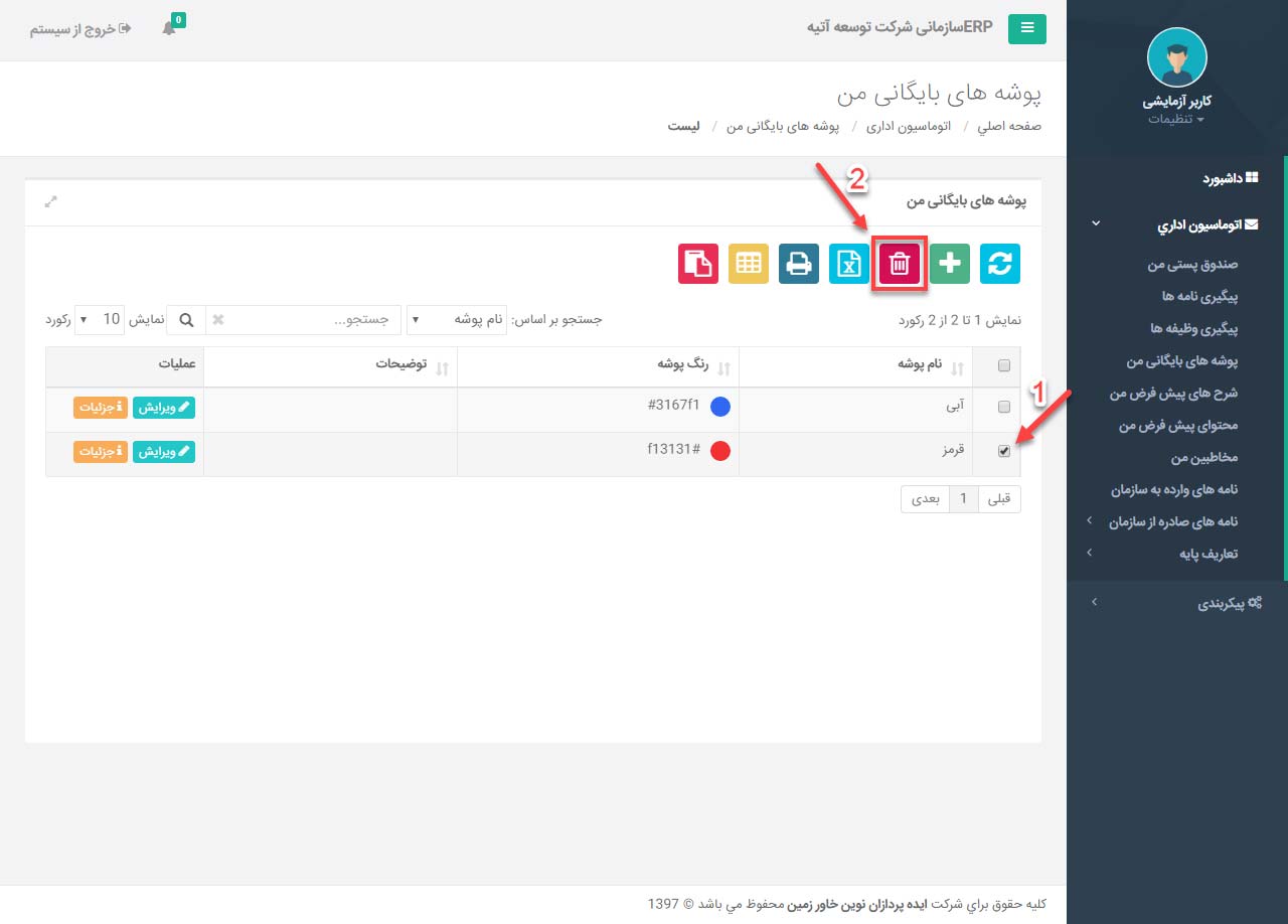 پوشه های بایگانی من در اتوماسیون اداری