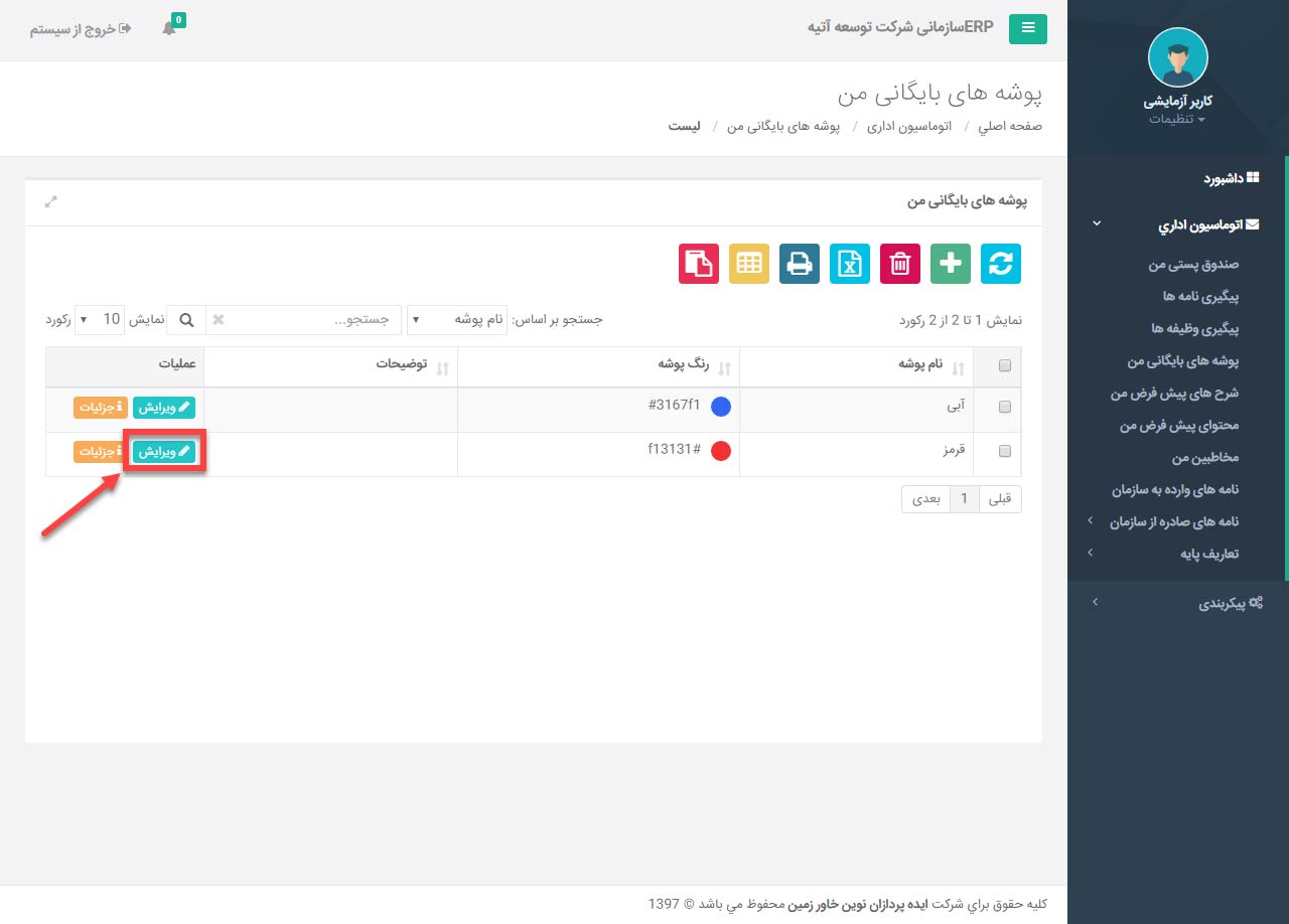 پوشه های بایگانی من در اتوماسیون اداری