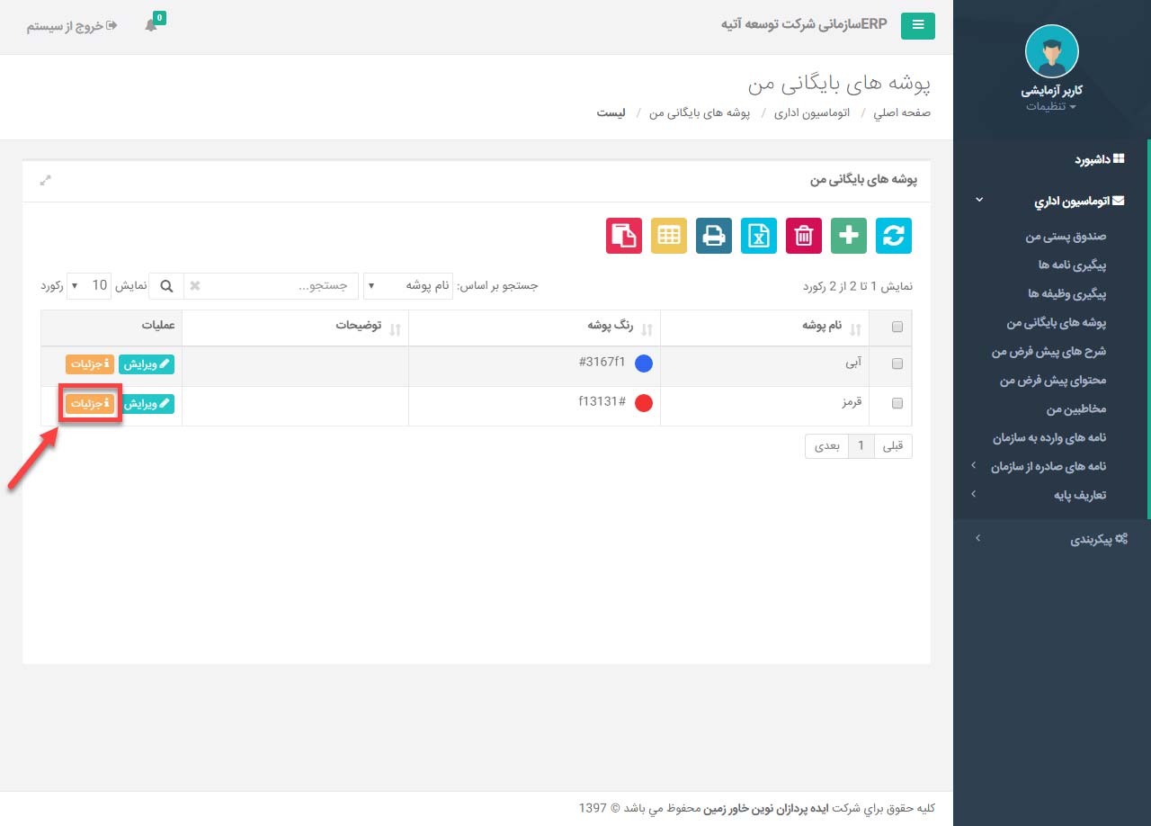 پوشه های بایگانی من در اتوماسیون اداری