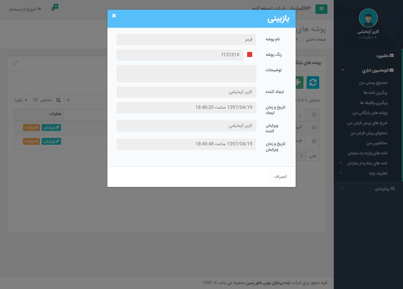پوشه های بایگانی من در اتوماسیون اداری