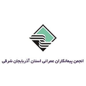 انجمن پیمانکاران عمرانی استان آذربایجان شرقی