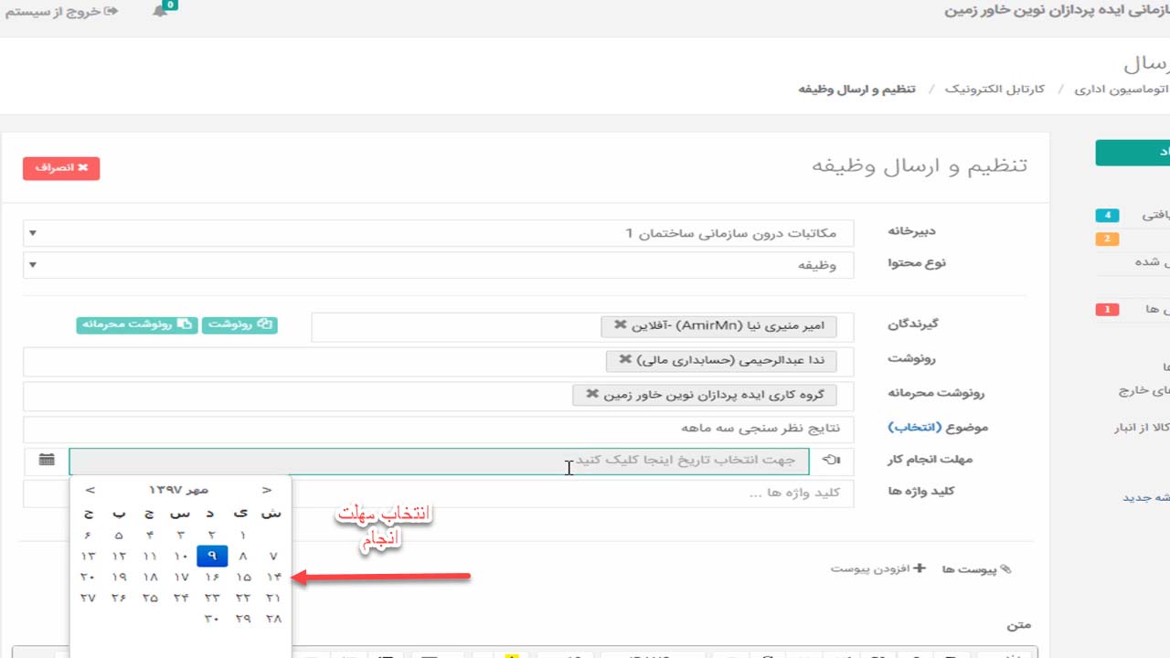 ایجاد وظیفه در اتوماسیون اداری